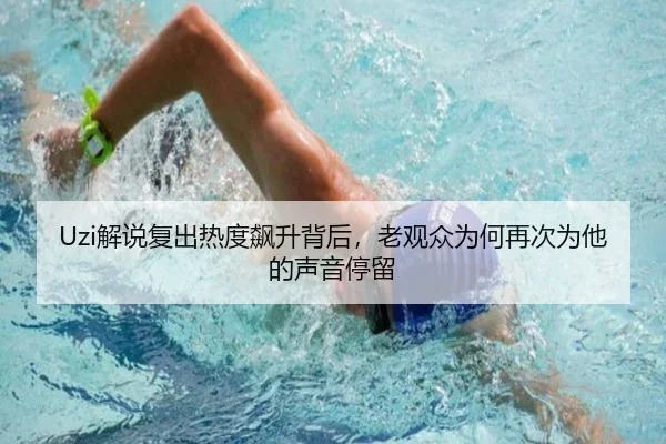 Uzi解说复出热度飙升背后，老观众为何再次为他的声音停留
